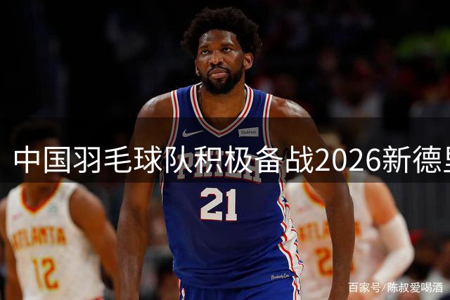 中国羽毛球队积极备战2026新德里世锦赛
