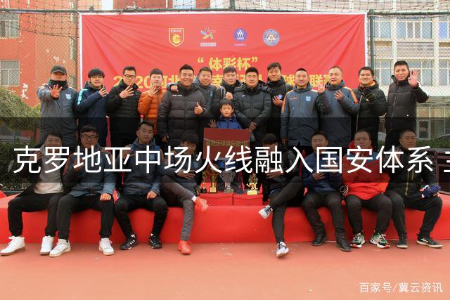 克罗地亚中场火线融入国安体系 主帅团队文化理念获新援高度认可