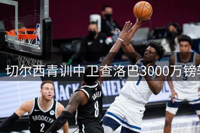 切尔西青训中卫查洛巴3000万镑转投科莫 法布雷加斯半年布局终获后防核心