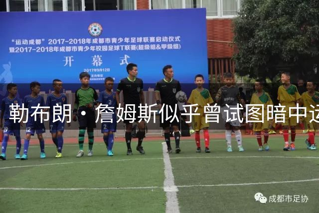 勒布朗·詹姆斯似乎曾试图暗中运作，寻找加盟勇士队的途径
