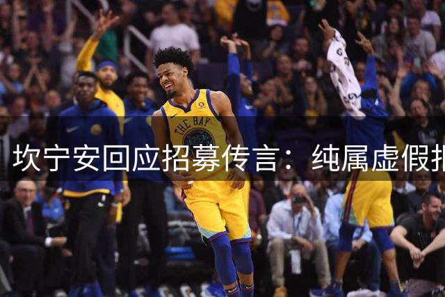 坎宁安回应招募传言：纯属虚假报道