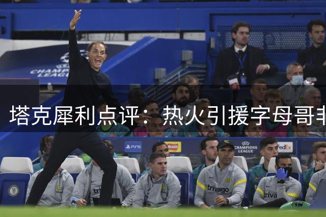 塔克犀利点评：热火引援字母哥非最优解 三分火力与防守短板更待补强