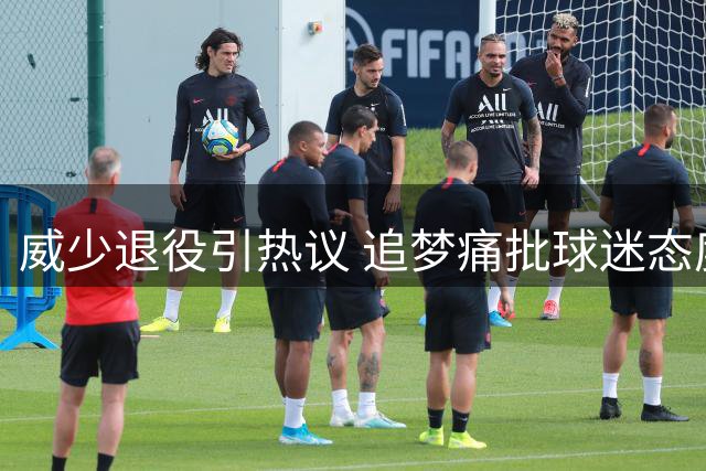 威少退役引热议 追梦痛批球迷态度虚伪