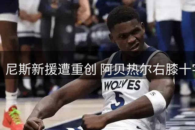 尼斯新援遭重创 阿贝热尔右膝十字韧带确诊撕裂