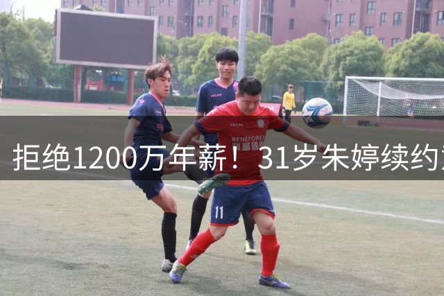 拒绝1200万年薪！31岁朱婷续约意大利 一张通知让她无缘中国女排