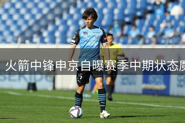 火箭中锋申京自曝赛季中期状态魔咒 冥想疗法成破局新招