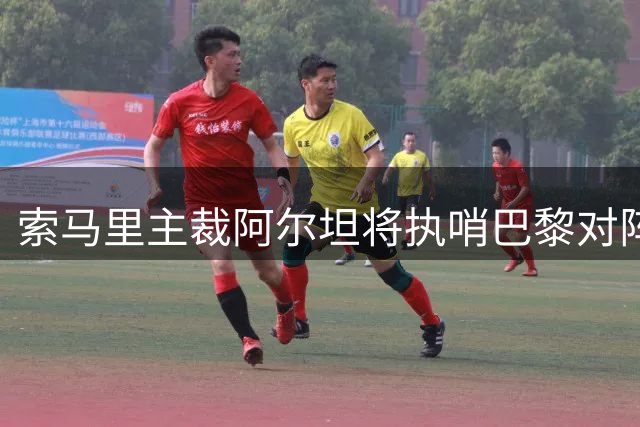 索马里主裁阿尔坦将执哨巴黎对阵维拉超级杯赛