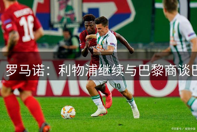 罗马诺：利物浦继续与巴黎商谈巴尔科拉转会，但尚未正式报价