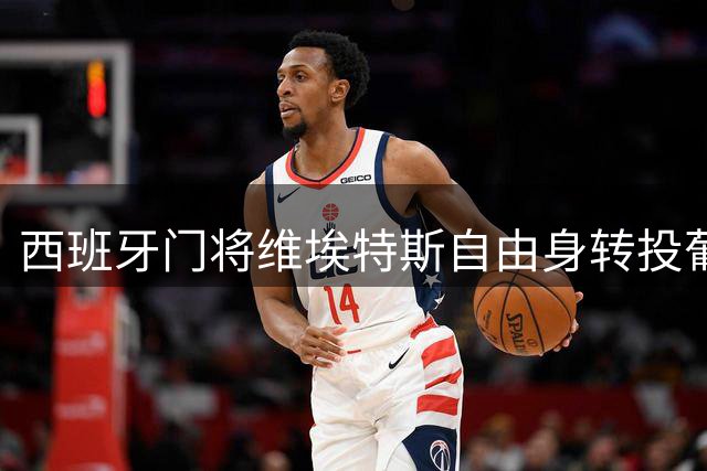 西班牙门将维埃特斯自由身转投葡超马里迪莫