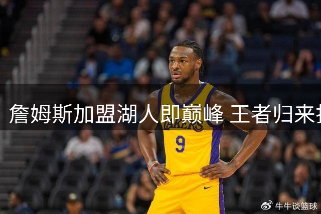 詹姆斯加盟湖人即巅峰 王者归来打破十年低谷