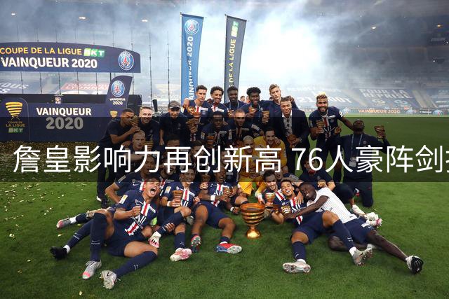 詹皇影响力再创新高 76人豪阵剑指巅峰
