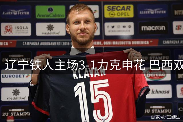 辽宁铁人主场3-1力克申花 巴西双枪闪耀终结对手三连败