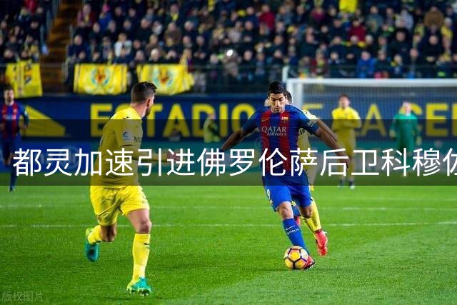都灵加速引进佛罗伦萨后卫科穆佐，租借+买断方案即将敲定