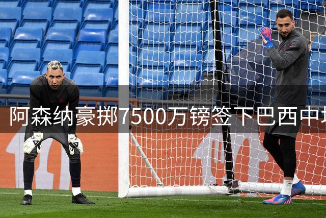 阿森纳豪掷7500万镑签下巴西中场核心 吉马良斯签约至2030年