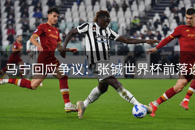 马宁回应争议：张铖世界杯前落选与淘汰赛执法无关