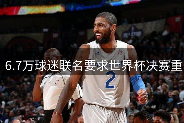 6.7万球迷联名要求世界杯决赛重赛 阿根廷记者炮轰裁判操纵内幕