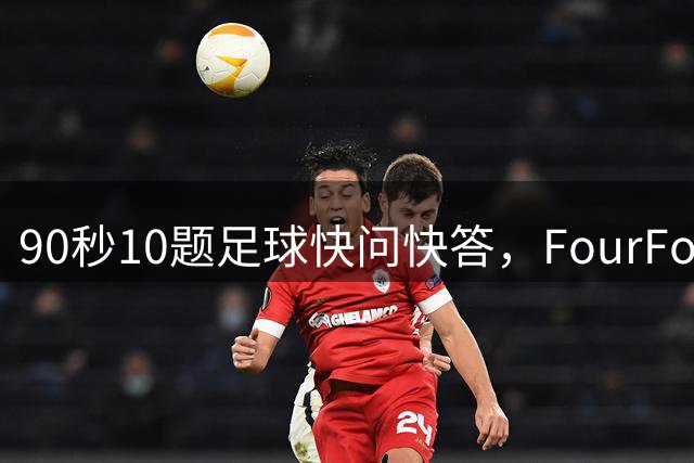 90秒10题足球快问快答，FourFourTwo挑战你的知识极限