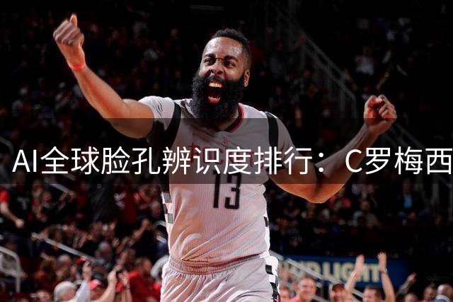 AI全球脸孔辨识度排行：C罗梅西乔丹位列前三